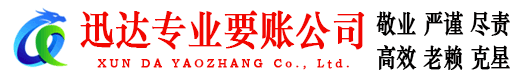 高明迅达追债公司